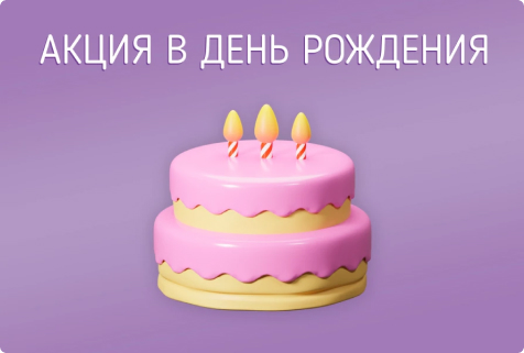 Акция в день рождения