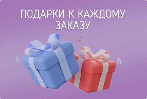 Подарки от суммы заказа
