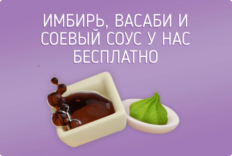 Соус, имбирь, васаби бесплатно