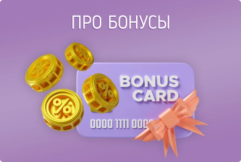 Про нашу бонусную систему